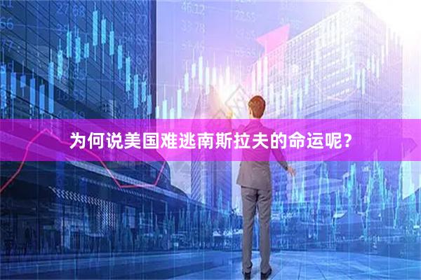 为何说美国难逃南斯拉夫的命运呢？