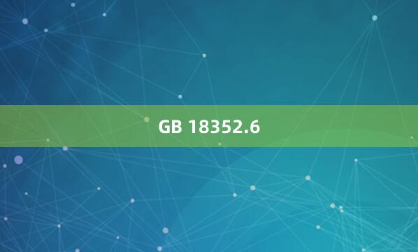 GB 18352.6