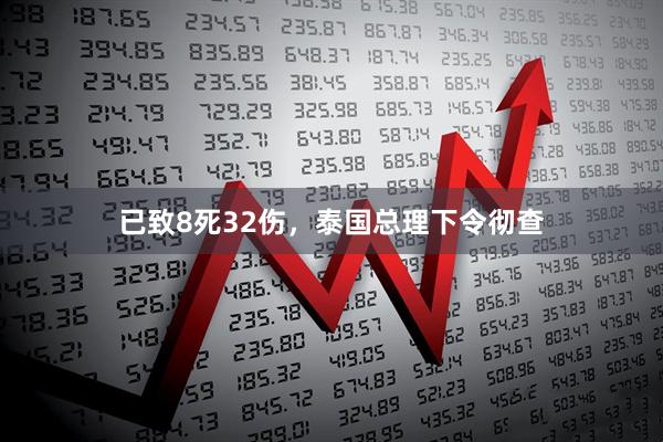 已致8死32伤,泰国总理下令彻查