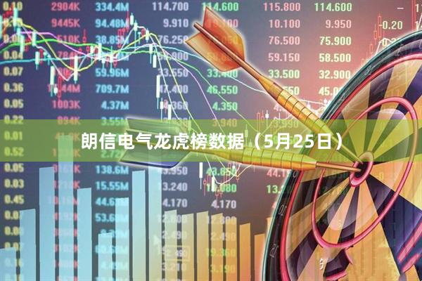 朗信电气龙虎榜数据（5月25日）