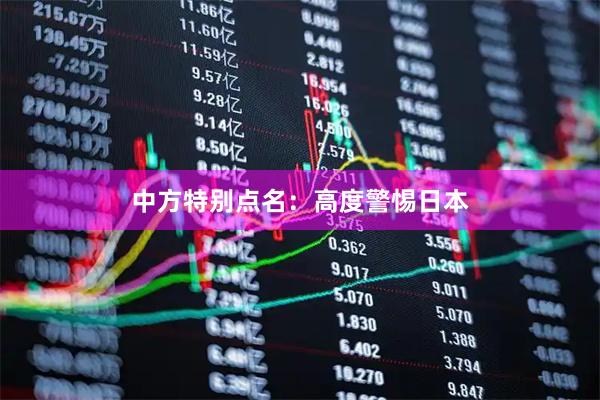 中方特别点名：高度警惕日本