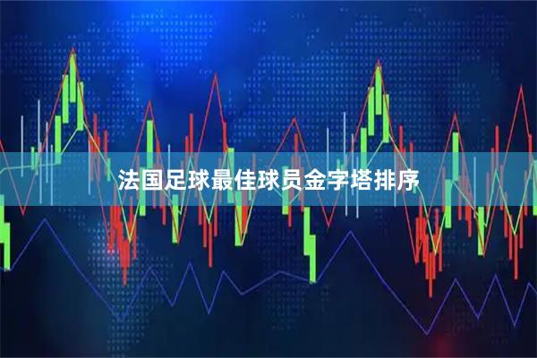 法国足球最佳球员金字塔排序