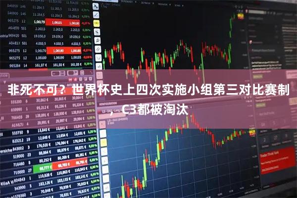 非死不可?世界杯史上四次实施小组第三对比赛制,C3都被淘汰