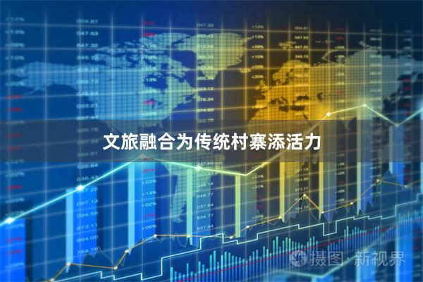 文旅融合为传统村寨添活力